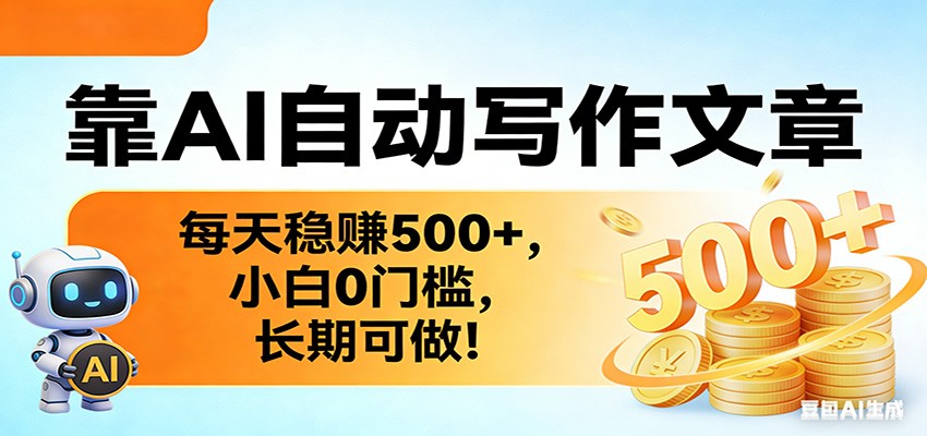 靠AI自动写作文章，每天稳赚500+，小白0门槛，长期可做！-智云网创 - 网创副业项目资源站