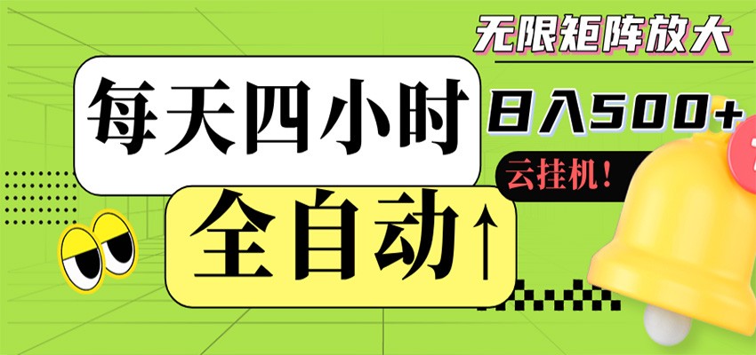 全自动挂机 每天四小时日入500+ 可批量操作 时间自由-智云网创 - 网创副业项目资源站