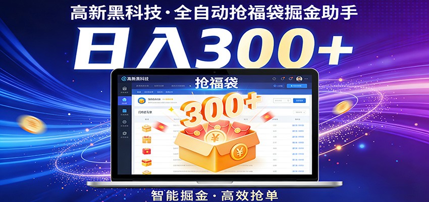 高新黑科技，全自动抢福袋掘金助手，零门槛、易操作，轻松上手日入300+-智云网创 - 网创副业项目资源站