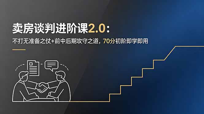 卖房谈判进阶课2.0:不打无准备之仗+前中后期攻守之道,70分初阶即学即用-智云网创 - 网创副业项目资源站