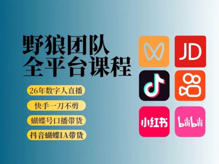 野狼团队2026新版全平台短视频带货教学,打开流量突破口,开始Ai带货(更新26年3月20日)