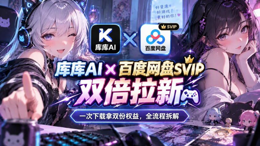 库库AI×百度网盘SVIP混合拉新教程：一次下载拿两份权益，全流程拆解-智云网创 - 网创副业项目资源站
