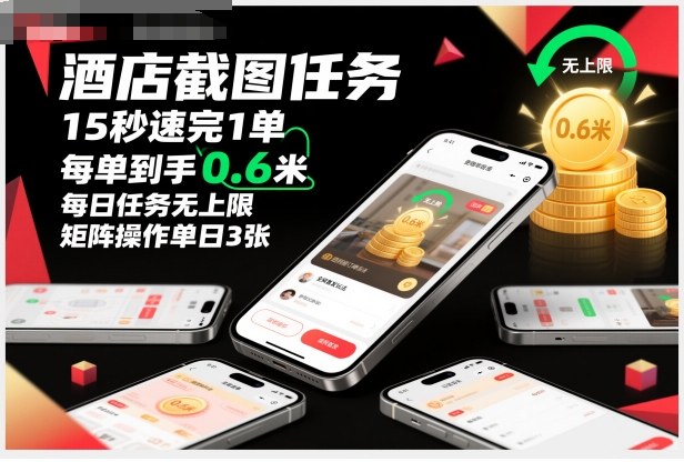 酒店截图任务，15秒速完1单，每单到手0.6米，每日任务无上限，全网首发玩法，矩阵操作单日3张【揭秘】-智云网创 - 网创副业项目资源站