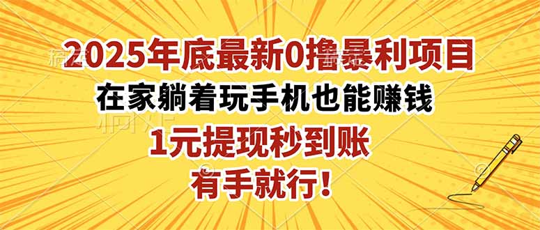 2025年底最新0撸暴利项目，在家也能躺赚，1元秒提现，有手就行！-智云网创 - 网创副业项目资源站