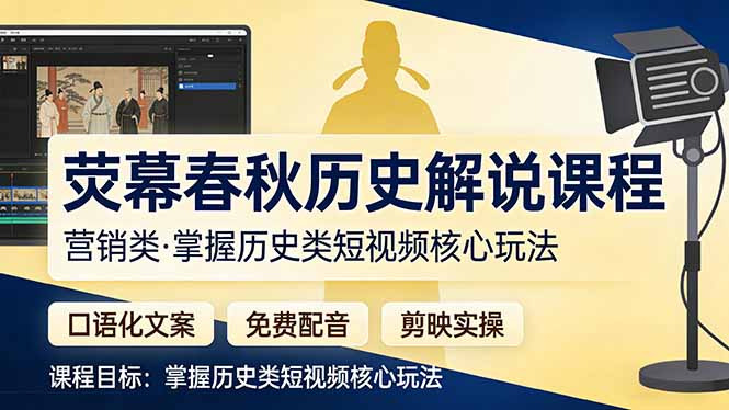 荧幕春秋历史(营销类-智云网创 - 网创副业项目资源站