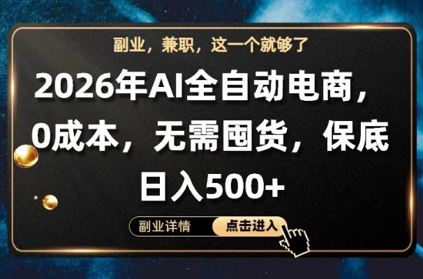 AI全自动电商，全流程托管，0成本操作，无需囤货，保底日入500+【揭秘】-智云网创 - 网创副业项目资源站