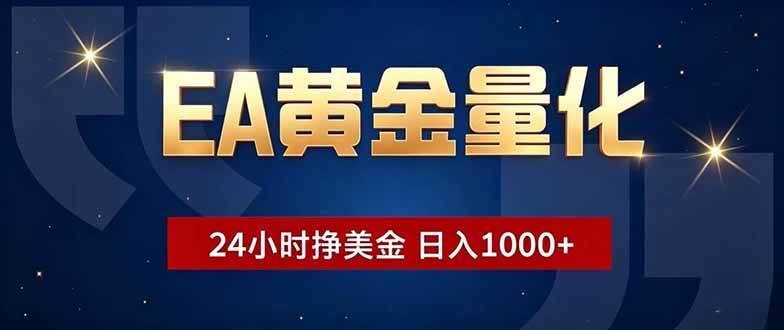 (18810期)EA黄金量化,24小时不间断挣美金,小白轻松操作,日入1000+-智云网创 - 网创副业项目资源站