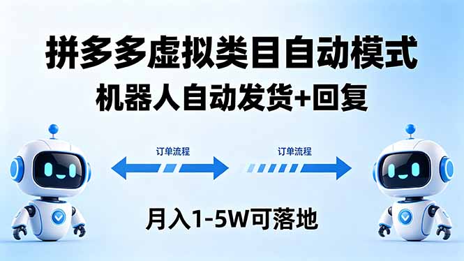 多多虚拟类目自动模式，机器人自动发货 + 回复，月入 1-5W 可落地-智云网创 - 网创副业项目资源站
