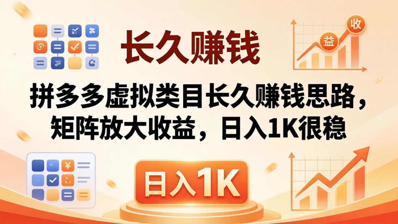 亲测有效!拼多多虚拟类目长久赚钱思路,矩阵放大收益,日入 1K 很稳-智云网创 - 网创副业项目资源站