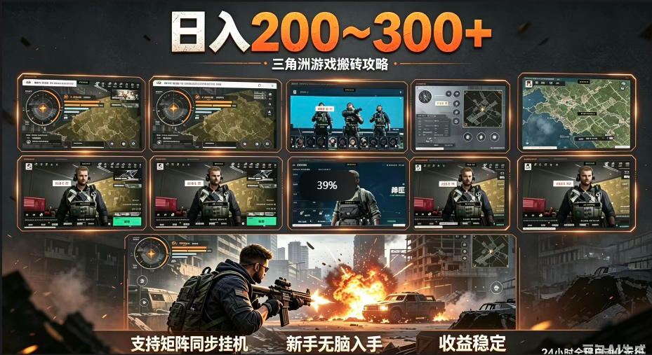 三角洲全自动挂G项目，一台电脑即可操作，防封稳账号，日收益300+，收益全程包回收，省心稳賺【揭秘】-智云网创 - 网创副业项目资源站