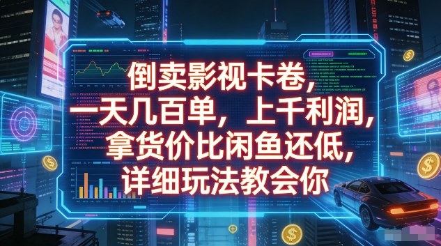 倒卖影视卡卷,一天几百单,上千利润,拿货价比闲鱼还低,详细玩法教会你【揭秘】-智云网创 - 网创副业项目资源站