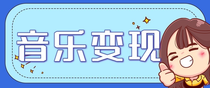 音乐号赚钱攻略新玩法:操作简单,一天3张,每天2小时(附详细操作教程)-智云网创 - 网创副业项目资源站