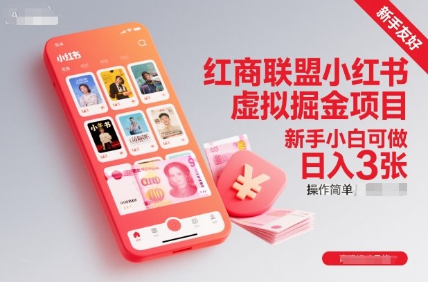 红商联盟小红书虚拟掘金项目，新手小白可做，操作简单，日入3张-智云网创 - 网创副业项目资源站