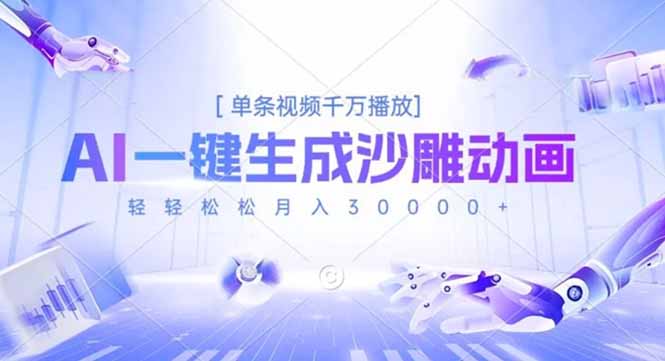 AI一键生成沙雕动画,单条视频千万播放,轻轻松松月入3万+-智云网创 - 网创副业项目资源站