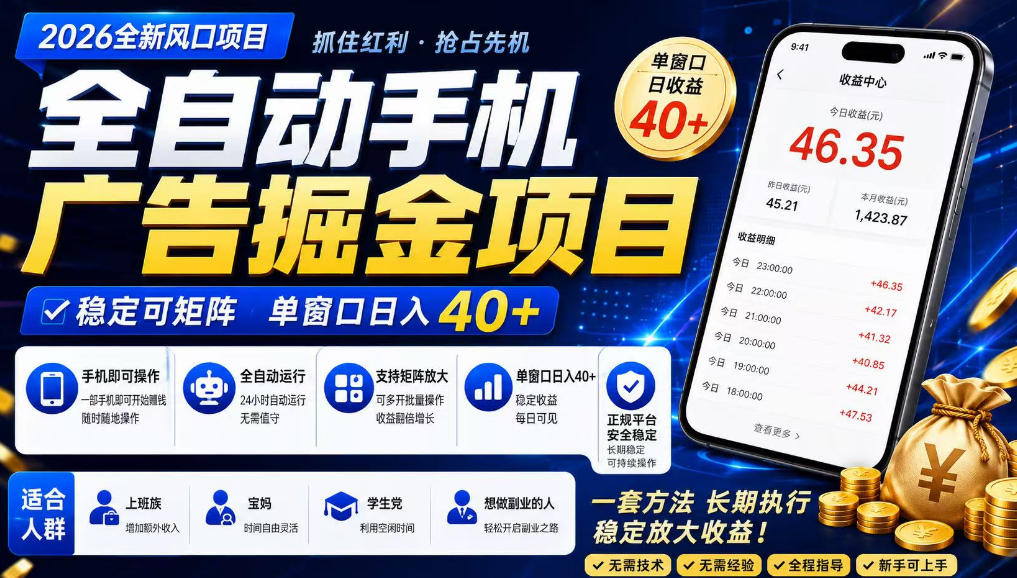 2026全新风口项目,广告联盟全自动掘金,单窗口日收益40+,稳定可矩阵【揭秘】-智云网创 - 网创副业项目资源站
