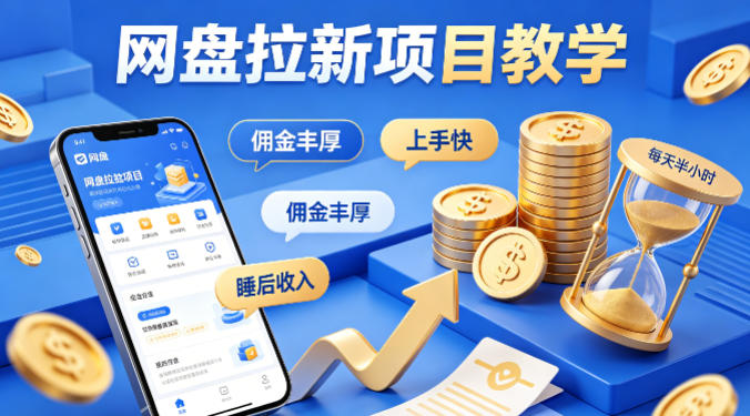 项小推网盘拉新项目教学,佣金丰厚,上手快,每天半小时,打造你的“睡后”收入-智云网创 - 网创副业项目资源站