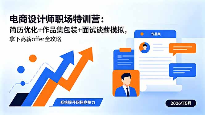 电商设计师职场特训营:简历优化+作品集包装+面试谈薪模拟,拿下高薪offer全攻略-智云网创 - 网创副业项目资源站