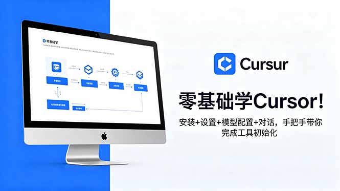 零基础学Cursor!安装+设置+模型配置+对话,手把手带你完成工具初始化-智云网创 - 网创副业项目资源站