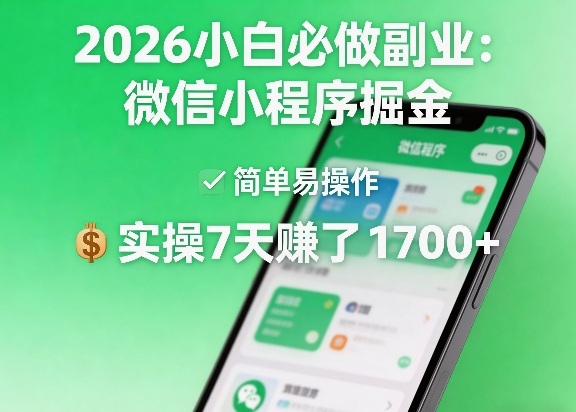 2026小白必做副业:微信小程序掘金,简单易操作,实操7天賺了1700+【揭秘】-智云网创 - 网创副业项目资源站