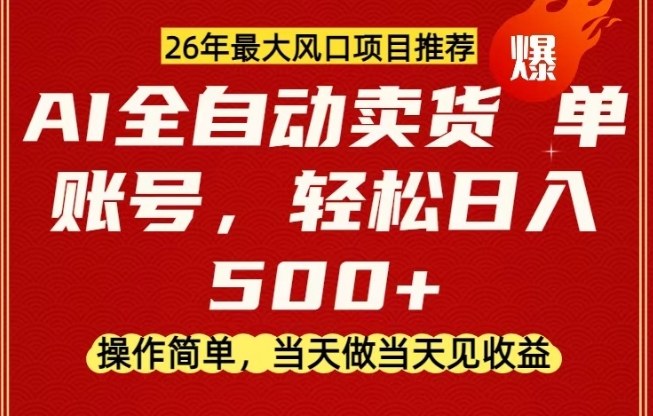 0成本AI卖货，当天做当天变现，单账号轻松日入5张+，26年最大风口项目【揭秘】-智云网创 - 网创副业项目资源站