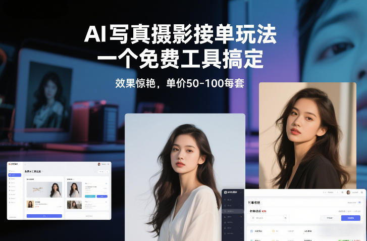 AI写真摄影接单玩法,一个免费工具搞定,效果惊艳,单价50-100每套-智云网创 - 网创副业项目资源站