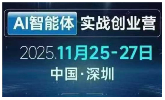 AI智能体实战创业营深圳线下课，全是拿来就能用的招，老板们想省劲搞增长，这课直接对标结果-智云网创 - 网创副业项目资源站