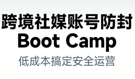 跨境社媒账号防封Boot Camp,低成本搞定社媒账号安全与长期运营-智云网创 - 网创副业项目资源站