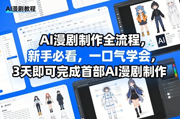 AI漫剧制作全流程,新手必看,一口气学会,3天即可完成首部AI漫剧制作-智云网创 - 网创副业项目资源站
