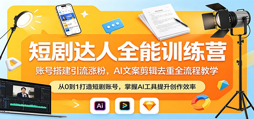 短剧达人全能训练营：账号搭建引流涨粉，AI 文案剪辑去重全流程教学-智云网创 - 网创副业项目资源站