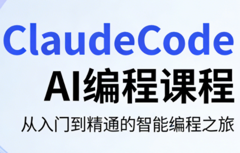 ClaudeCode AI编程课程-智云网创 - 网创副业项目资源站