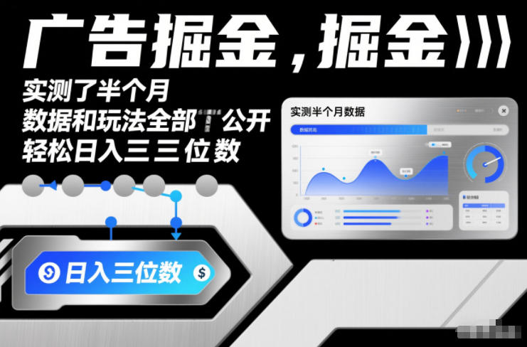 广告掘金,实测了半个月,数据和玩法全部公开,轻松日入三位数