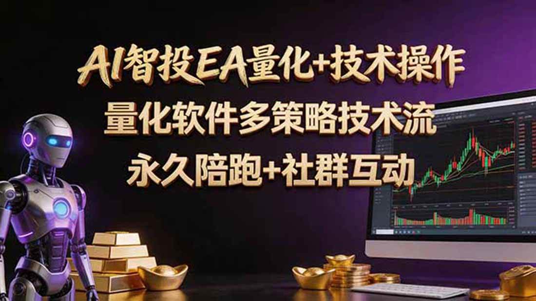 (18426期)AI智投EA量化操作技术训练营,软件自动操作,简单学习轻松上入手日入30-100U-智云网创 - 网创副业项目资源站