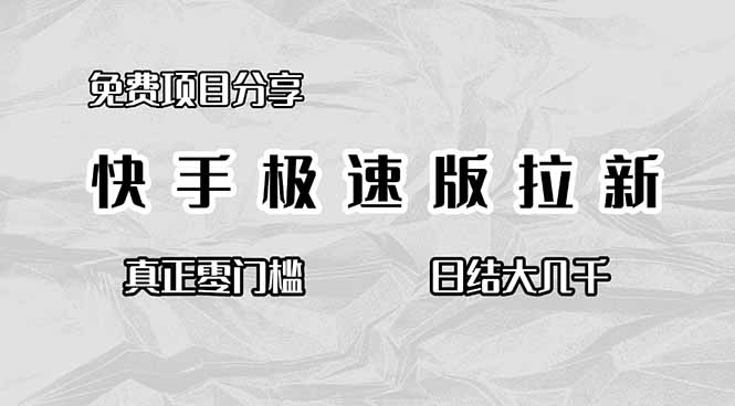 免费项目分享，快手极速版拉新，真正零门槛，日结大几千-智云网创 - 网创副业项目资源站