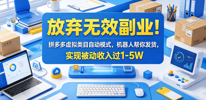 放弃无效副业!拼多多虚拟类目自动模式,机器人帮你发货,实现被动收入过1-5W【揭秘】-智云网创 - 网创副业项目资源站