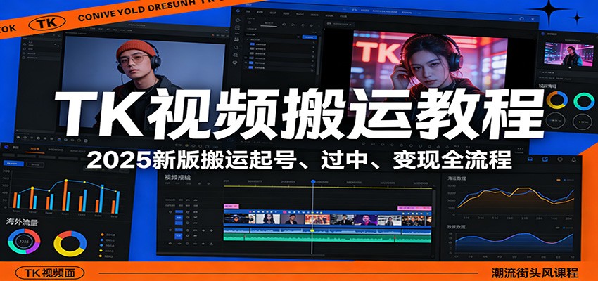 TK视频搬运教程:2025新版搬运起号、过中、变现全流程-智云网创 - 网创副业项目资源站