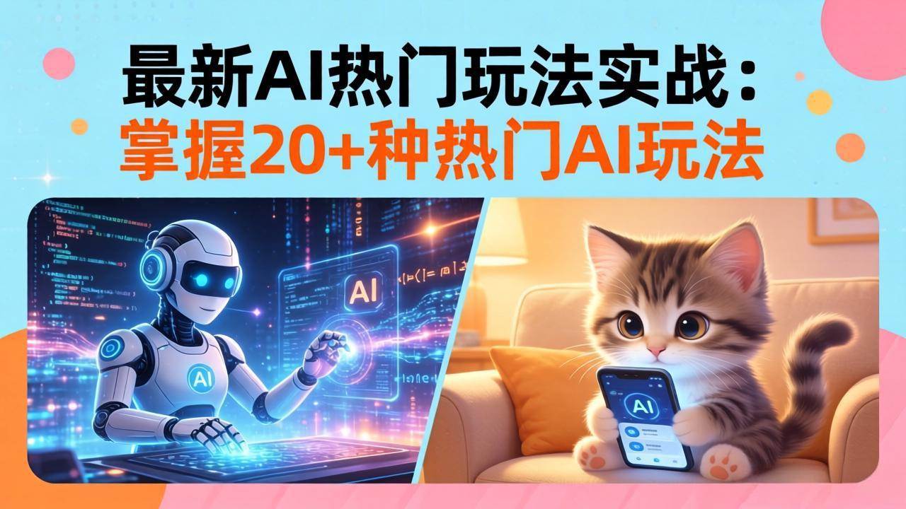 （17816期）20招AI热门玩法实战：影视级出塞+阐教金仙+山海经变幻/等等，解锁百万流量密码-智云网创 - 网创副业项目资源站