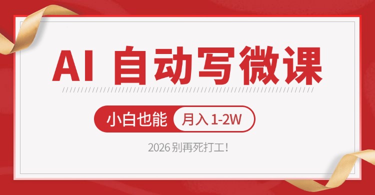 2026 别再死打工!AI 自动写微课,免费渠道上手,小白也能月入 1-2W-智云网创 - 网创副业项目资源站