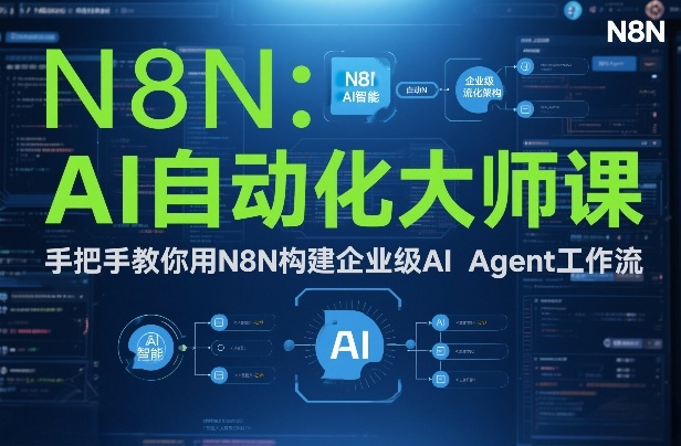 AI自动化大师课:手把手教你用N8N构建企业级AI Agent工作流-智云网创 - 网创副业项目资源站