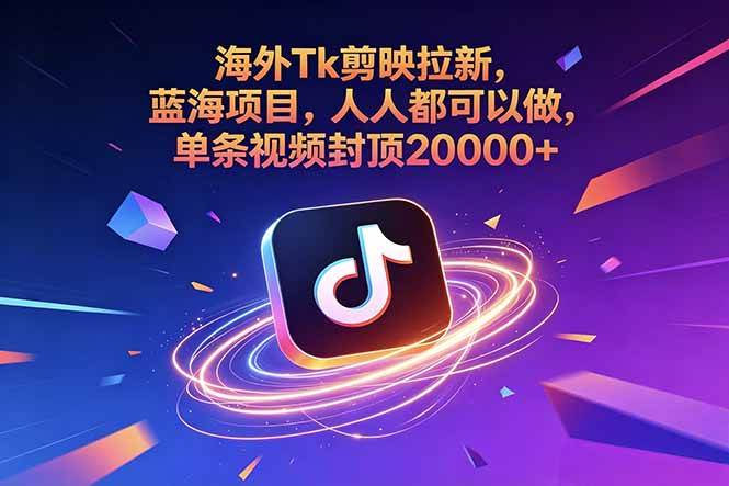 （18837期）海外Tk剪映拉新，蓝海项目，人人都可以做，单条视频封顶20000+-智云网创 - 网创副业项目资源站