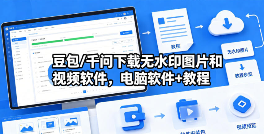 豆包/千问下载无水印图片和视频软件，电脑软件+教程-智云网创 - 网创副业项目资源站