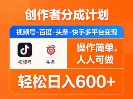 创作者分成计划，视频号-百度-头条-快手多平台变现，操作简单，人人可做，轻松日入600+-智云网创 - 网创副业项目资源站