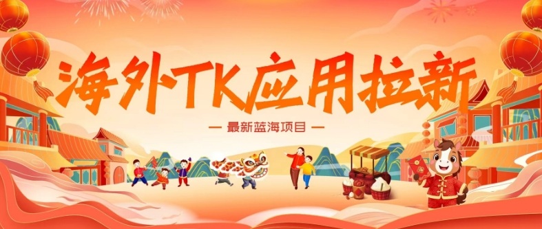 海外TK应用拉新,最新蓝海项目,早做早吃肉,月入5K美刀-智云网创 - 网创副业项目资源站