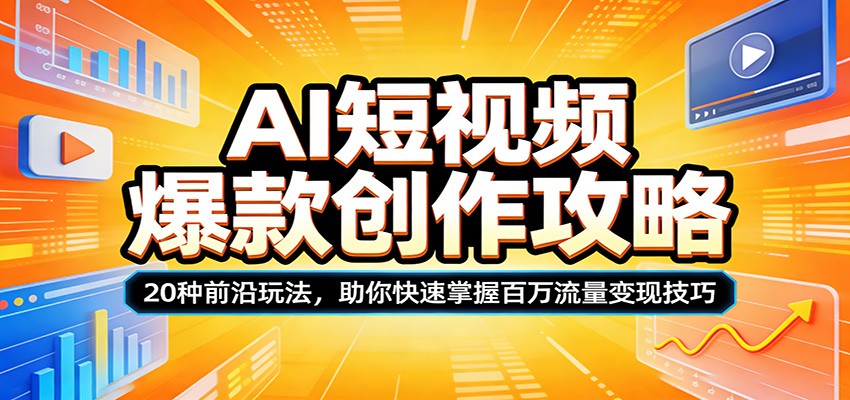 AI短视频爆款创作攻略：20种前沿玩法，助你快速掌握百万流量变现技巧-智云网创 - 网创副业项目资源站