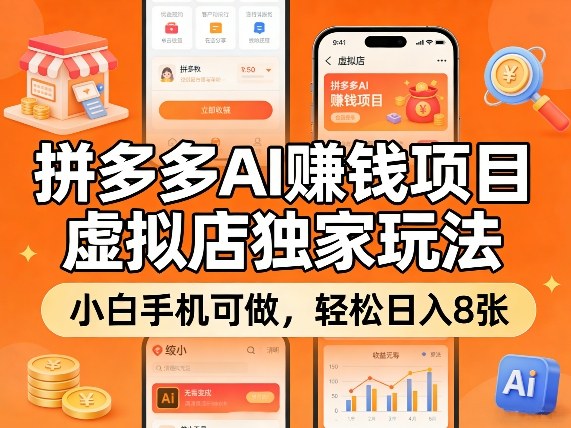 拼多多AI賺钱项目,虚拟店独家玩法,小白手机可做,轻松日入8张-智云网创 - 网创副业项目资源站
