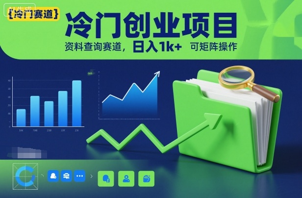 冷门创业项目,资料查询赛道,日入1k+,可矩阵操作-智云网创 - 网创副业项目资源站
