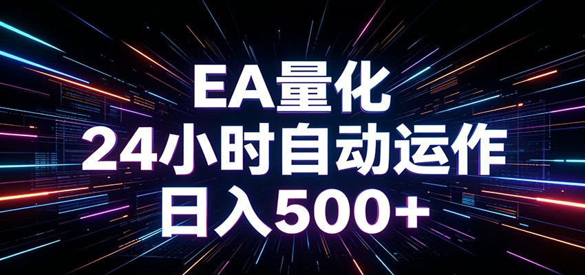 AI全自动掘金助手 单账号日收益500+ 程序化EA帮你精准执行-智云网创 - 网创副业项目资源站