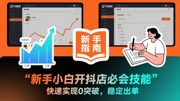 新手小白开抖店必会技能,快速实现0突破,稳定出单-智云网创 - 网创副业项目资源站
