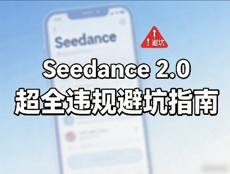 防封号,Seedance 2.0超全违规避坑指南-智云网创 - 网创副业项目资源站