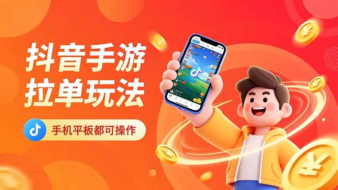 抖音手游拉单玩法,手机平板都可以操作,一天十分钟也可以收入上k!-智云网创 - 网创副业项目资源站