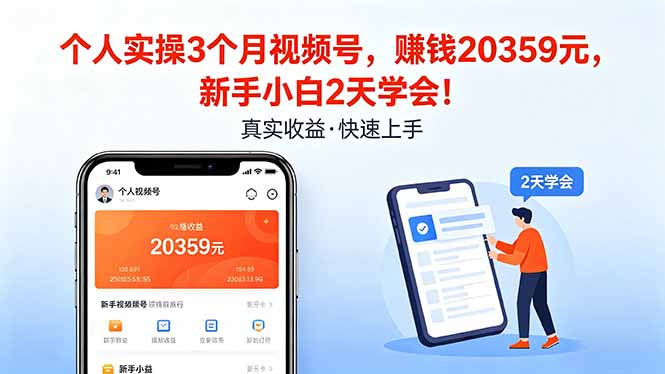 个人实操3个月视频号,收入20359元,新手小白2天学会!-智云网创 - 网创副业项目资源站